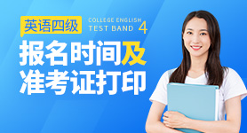 2024年英語四級報名時間